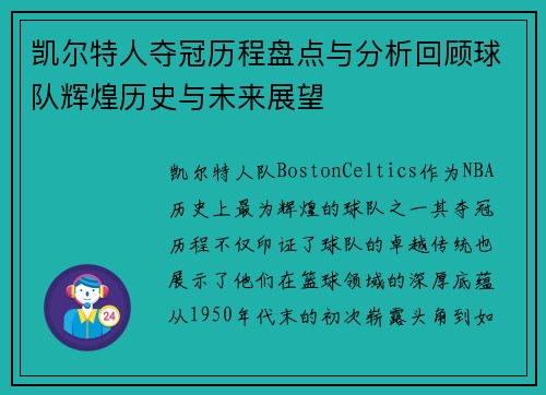 凯尔特人夺冠历程盘点与分析回顾球队辉煌历史与未来展望