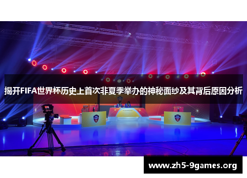 揭开FIFA世界杯历史上首次非夏季举办的神秘面纱及其背后原因分析