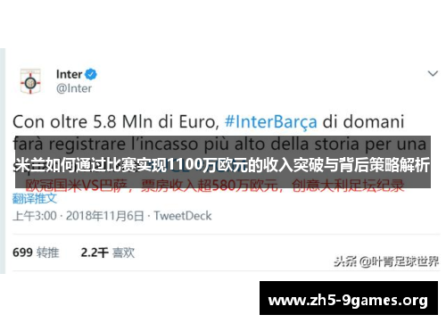 米兰如何通过比赛实现1100万欧元的收入突破与背后策略解析