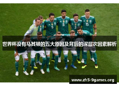 世界杯没有马其顿的五大原因及背后的深层次因素解析