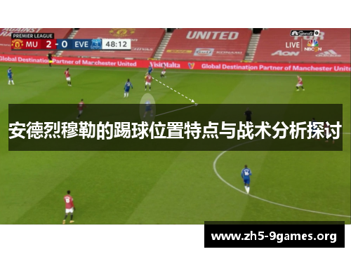 安德烈穆勒的踢球位置特点与战术分析探讨