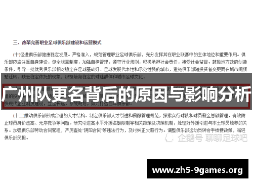 广州队更名背后的原因与影响分析