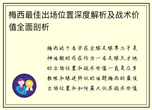 梅西最佳出场位置深度解析及战术价值全面剖析