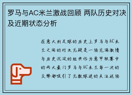 罗马与AC米兰激战回顾 两队历史对决及近期状态分析
