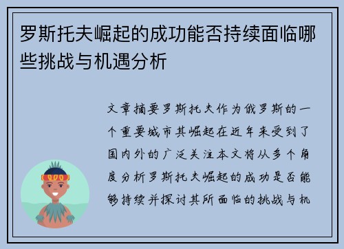 罗斯托夫崛起的成功能否持续面临哪些挑战与机遇分析