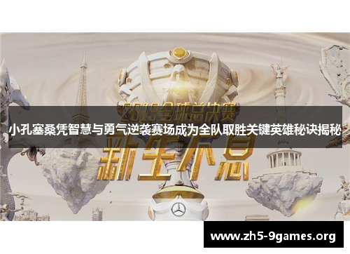小孔塞桑凭智慧与勇气逆袭赛场成为全队取胜关键英雄秘诀揭秘