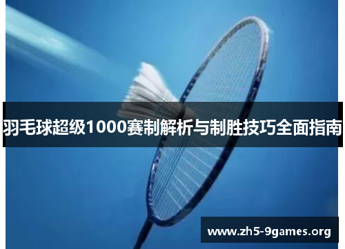 羽毛球超级1000赛制解析与制胜技巧全面指南