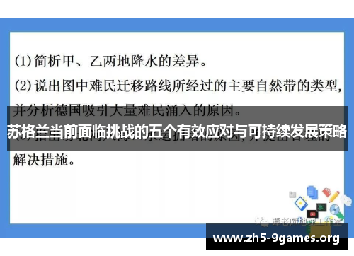 苏格兰当前面临挑战的五个有效应对与可持续发展策略