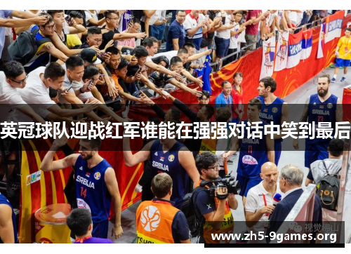 英冠球队迎战红军谁能在强强对话中笑到最后
