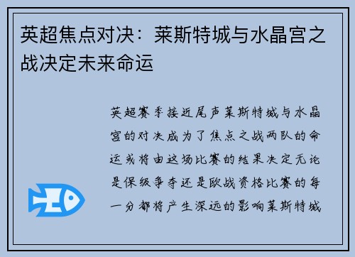 英超焦点对决：莱斯特城与水晶宫之战决定未来命运