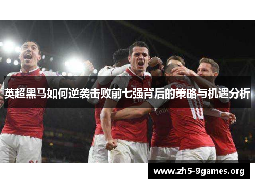 英超黑马如何逆袭击败前七强背后的策略与机遇分析