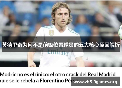 莫德里奇为何不是前锋位置球员的五大核心原因解析