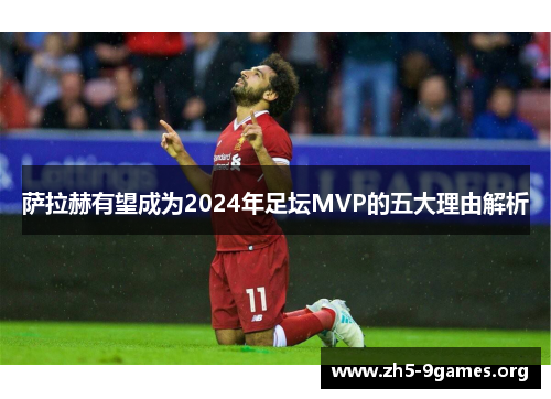 萨拉赫有望成为2024年足坛MVP的五大理由解析