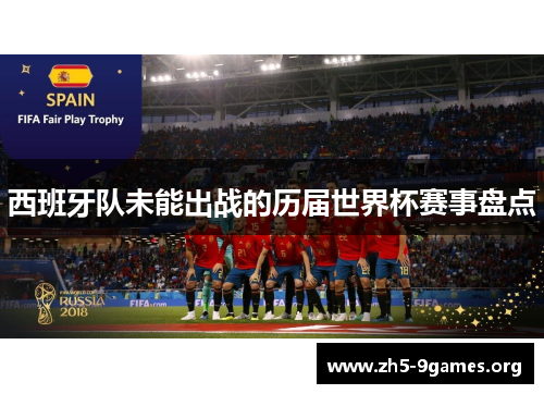 西班牙队未能出战的历届世界杯赛事盘点
