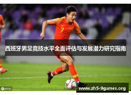 西班牙男足竞技水平全面评估与发展潜力研究指南