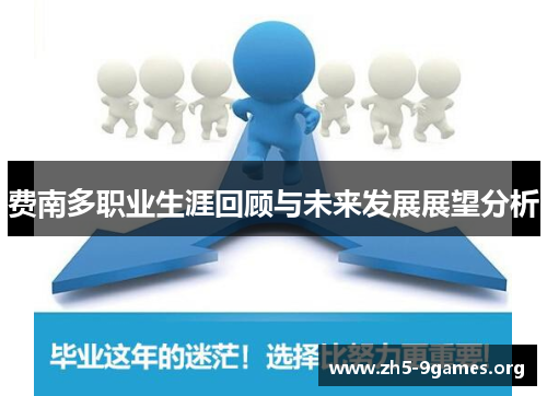 费南多职业生涯回顾与未来发展展望分析