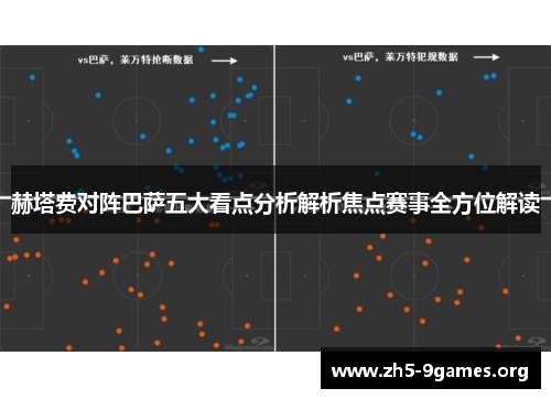 赫塔费对阵巴萨五大看点分析解析焦点赛事全方位解读