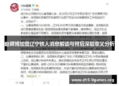 赵健博加盟辽宁铁人消息解读与背后深层意义分析