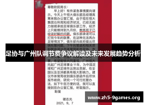 足协与广州队调节费争议解读及未来发展趋势分析