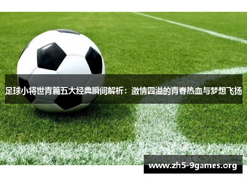 足球小将世青篇五大经典瞬间解析：激情四溢的青春热血与梦想飞扬
