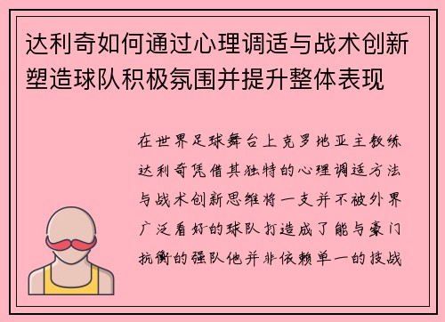 达利奇如何通过心理调适与战术创新塑造球队积极氛围并提升整体表现 达利奇如何通过心理调适与战术创新塑造球队积极氛围并提升整体表现