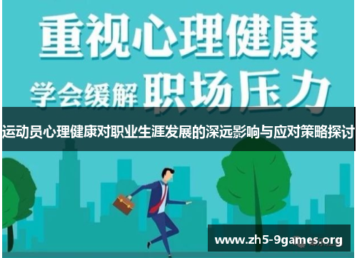 运动员心理健康对职业生涯发展的深远影响与应对策略探讨 运动员心理健康对职业生涯发展的深远影响与应对策略探讨