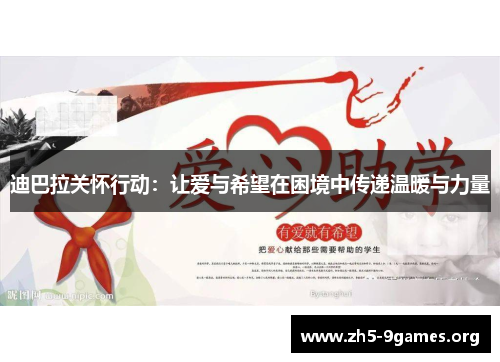 迪巴拉关怀行动:让爱与希望在困境中传递温暖与力量 迪巴拉关怀行动:让爱与希望在困境中传递温暖与力量