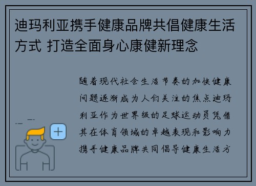 迪玛利亚携手健康品牌共倡健康生活方式 打造全面身心康健新理念 迪玛利亚携手健康品牌共倡健康生活方式 打造全面身心康健新理念