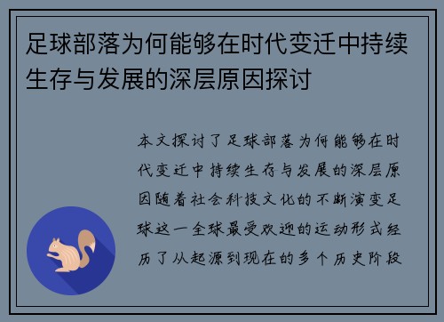 足球部落为何能够在时代变迁中持续生存与发展的深层原因探讨 足球部落为何能够在时代变迁中持续生存与发展的深层原因探讨