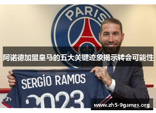 阿诺德加盟皇马的五大关键迹象揭示转会可能性 阿诺德加盟皇马的五大关键迹象揭示转会可能性