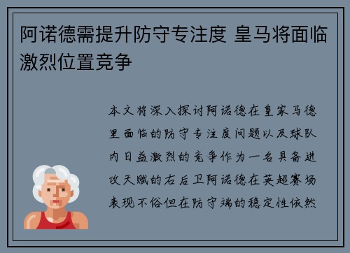 阿诺德需提升防守专注度 皇马将面临激烈位置竞争 阿诺德需提升防守专注度 皇马将面临激烈位置竞争