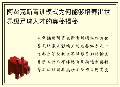 阿贾克斯青训模式为何能够培养出世界级足球人才的奥秘揭秘 阿贾克斯青训模式为何能够培养出世界级足球人才的奥秘揭秘