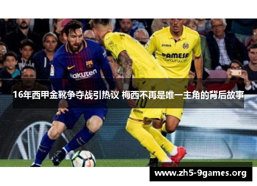 16年西甲金靴争夺战引热议 梅西不再是唯一主角的背后故事