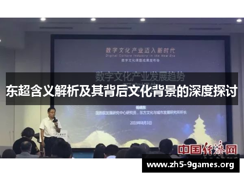东超含义解析及其背后文化背景的深度探讨 东超含义解析及其背后文化背景的深度探讨