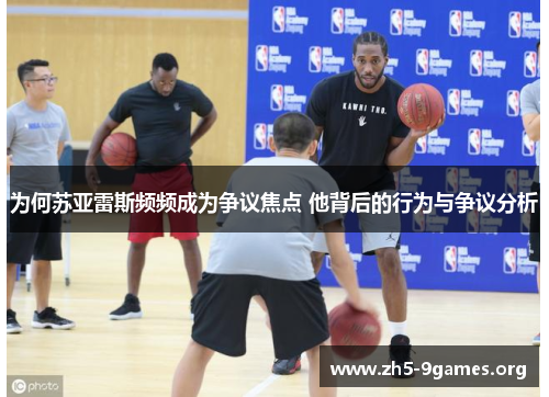 为何苏亚雷斯频频成为争议焦点 他背后的行为与争议分析 为何苏亚雷斯频频成为争议焦点 他背后的行为与争议分析