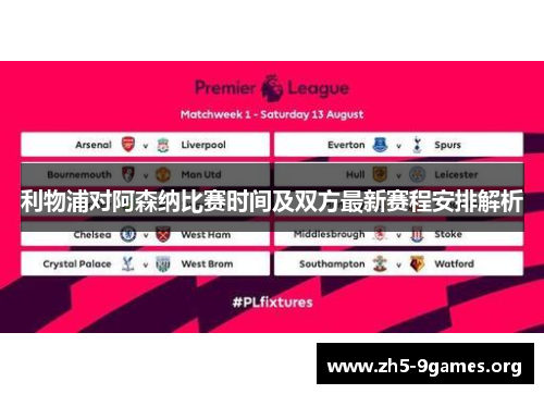 利物浦对阿森纳比赛时间及双方最新赛程安排解析