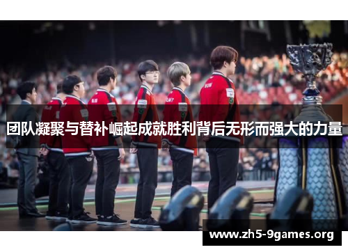 团队凝聚与替补崛起成就胜利背后无形而强大的力量