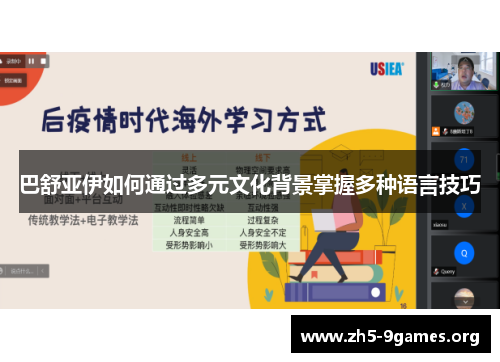 巴舒亚伊如何通过多元文化背景掌握多种语言技巧 巴舒亚伊如何通过多元文化背景掌握多种语言技巧