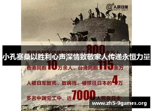 小孔塞桑以胜利心声深情致敬家人传递永恒力量 小孔塞桑以胜利心声深情致敬家人传递永恒力量