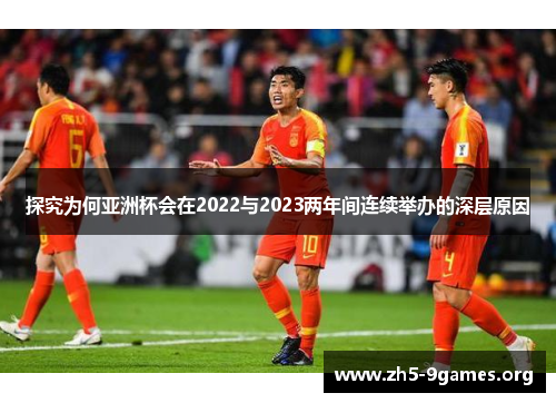 探究为何亚洲杯会在2022与2023两年间连续举办的深层原因 探究为何亚洲杯会在2022与2023两年间连续举办的深层原因