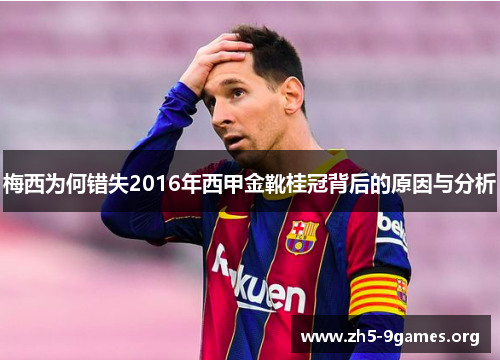 梅西为何错失2016年西甲金靴桂冠背后的原因与分析 梅西为何错失2016年西甲金靴桂冠背后的原因与分析