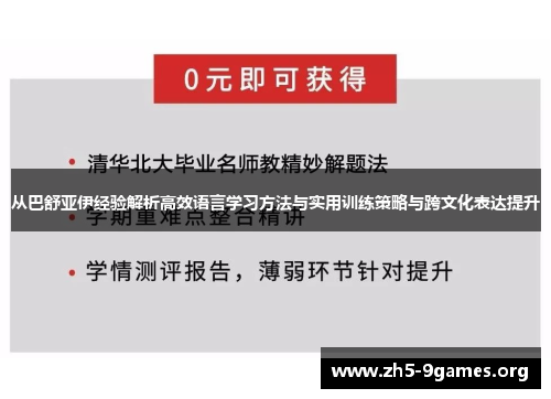 从巴舒亚伊经验解析高效语言学习方法与实用训练策略与跨文化表达提升 从巴舒亚伊经验解析高效语言学习方法与实用训练策略与跨文化表达提升