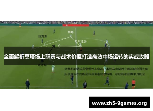 全面解析莫塔场上职责与战术价值打造高效中场运转的实战攻略 全面解析莫塔场上职责与战术价值打造高效中场运转的实战攻略