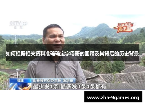 如何根据相关资料准确确定字母哥的国籍及其背后的历史背景
