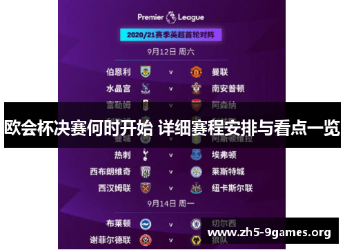 欧会杯决赛何时开始 详细赛程安排与看点一览 欧会杯决赛何时开始 详细赛程安排与看点一览