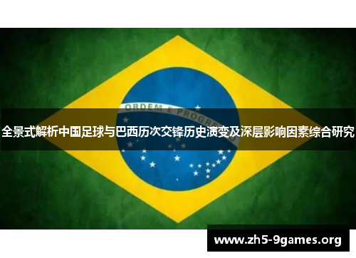 全景式解析中国足球与巴西历次交锋历史演变及深层影响因素综合研究