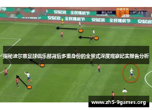 揭秘波尔蒂足球俱乐部背后多重身份的全景式深度观察纪实报告分析 揭秘波尔蒂足球俱乐部背后多重身份的全景式深度观察纪实报告分析