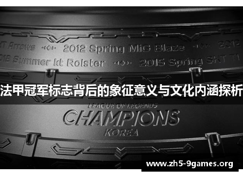 法甲冠军标志背后的象征意义与文化内涵探析 法甲冠军标志背后的象征意义与文化内涵探析