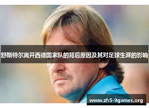 舒斯特尔离开西德国家队的背后原因及其对足球生涯的影响 舒斯特尔离开西德国家队的背后原因及其对足球生涯的影响