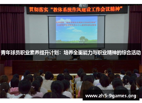 青年球员职业素养提升计划:培养全面能力与职业精神的综合活动 青年球员职业素养提升计划:培养全面能力与职业精神的综合活动